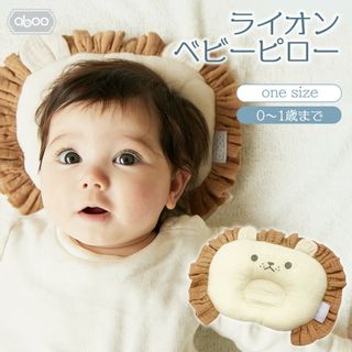 ライオンベビーピロー aboo（アブー）のサムネイル画像 1枚目