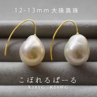 こぼれるパール/本真珠/バロックパール/K14WGピアス/K18YG 理光パールのサムネイル画像 1枚目