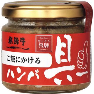 飛騨牛ご飯にかけるハンバ具ー キッチン飛騨のサムネイル画像 2枚目