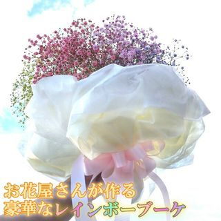 7色 かすみ草 ブーケ 花ことばのサムネイル画像 4枚目