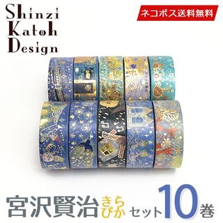 宮沢賢治 マスキングテープ Shinzi Katohのサムネイル画像 1枚目