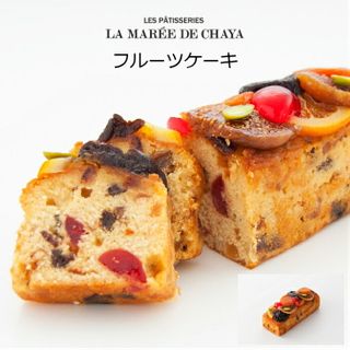 フルーツケーキ（1本）  LA MAREE DE CHAYA（ラ・マーレ・ド・チャヤ）のサムネイル画像 2枚目