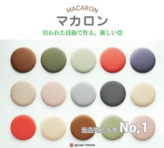 座布団  MACARON（マカロン） igusa monoのサムネイル画像 1枚目