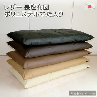 長座布団 合皮レザー Modern Fabric  クッションファクトリーのサムネイル画像 1枚目