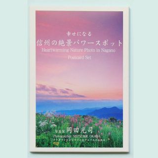 岡田フォト 信州の絶景 ポストカード 12枚入り NAGANOマルシェのサムネイル画像 2枚目