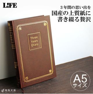 LIFE 3年連用日記 和気文具のサムネイル画像 1枚目