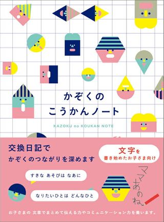 kazokutte かぞくのこうかんノート 学研ステイフルのサムネイル画像 1枚目