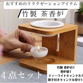 竹製茶香炉 4点セット アロマポット の画像 1枚目