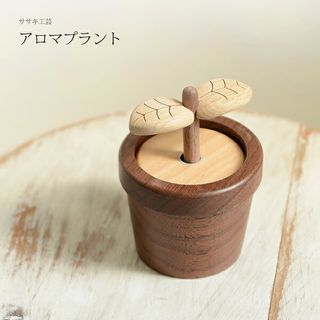 アロマポット 木製【 アロマプラント 】 ササキ工芸のサムネイル画像 1枚目