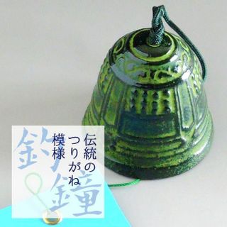 南部鉄器 風鈴 「つりがね」 川本屋茶舗 のサムネイル画像 2枚目