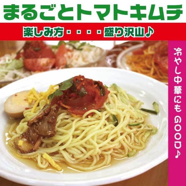 まるごとトマトキムチ 2Lサイズ×2袋  西野屋のサムネイル画像 3枚目