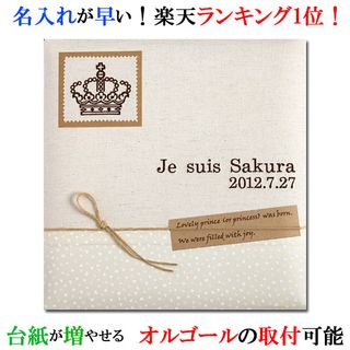 刺繍で赤ちゃんの名前入り 台紙が増やせる オルゴール付きアルバムの画像 1枚目