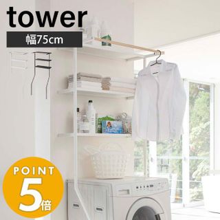 tower 立て掛け ランドリーシェルフ ホワイトの画像 1枚目