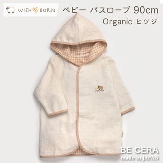 オーガニックコットン バスローブ WISH BORN（ウィッシュボーン）のサムネイル画像 1枚目