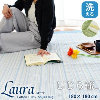 Laura 綿100% しじら織り 洗えるラグ 180×180cm こだわり安眠館のサムネイル画像