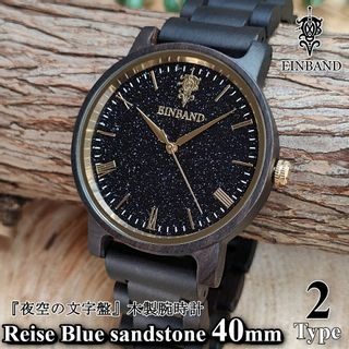 Reise Blue sandstone × SandalWood 木製腕時計 40mm EINBAND（アインバンド）のサムネイル画像 1枚目