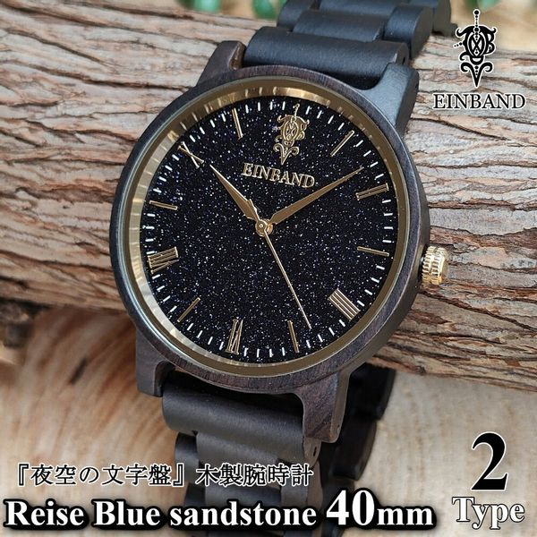 Reise Blue sandstone × SandalWood 木製腕時計 40mmの画像
