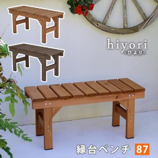 縁台ベンチ87　hiyori（ひより） 住まいスタイルのサムネイル画像 1枚目