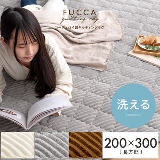 洗えるコーデュロイ調キルティングラグ FUCCA 200×300cmの画像 1枚目