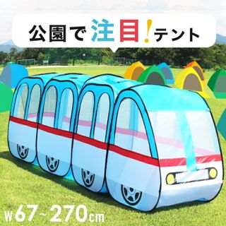 キッズテント  電車 ライフマスターズのサムネイル画像