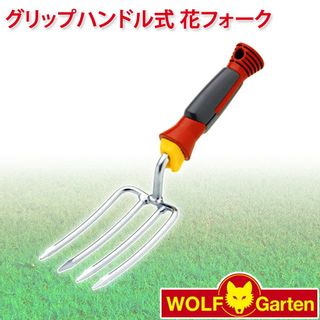 グリップハンドル式  花フォーク WOLF Garten（ウルフガルテン）のサムネイル画像