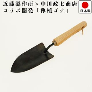 燕三条で作る  園芸用スコップ  大 近藤製作所のサムネイル画像 1枚目