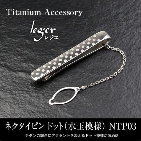 純チタンネクタイピン（ドット/水玉模様）NTP03　 レジエ株式会社のサムネイル画像 1枚目