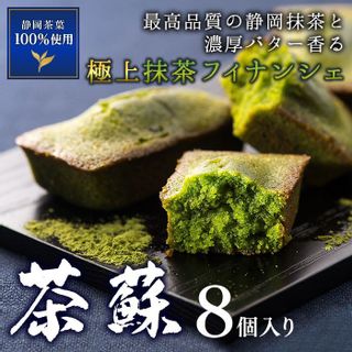 茶蘇　8個入り 雅正庵byおいやづ製茶のサムネイル画像