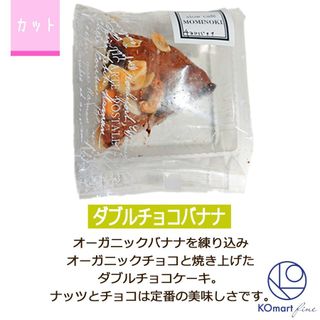 ヴィーガンケーキ ダブルチョコバナナ カット ホール直径16cmの1 6カットの画像 2枚目