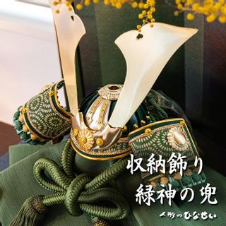 五月人形 おしゃれ コンパクト飾り / 収納飾り 緑神 兜 2 / 兜飾り ５月人形 モダン 有限会社　人形のひなせいのサムネイル画像 1枚目