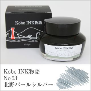 Kobe INK物語 北野パールシルバー ナガサワ文具センターのサムネイル画像 1枚目