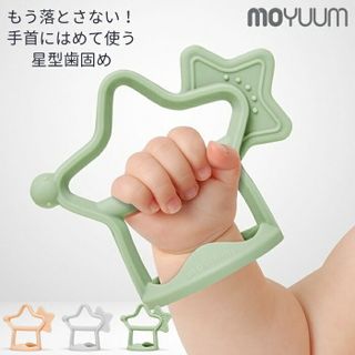 手首にはめて使う 星型歯固め moYUUM（モユム）のサムネイル画像 1枚目