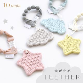 TEETHER 歯がため スター / クラウドの画像 1枚目