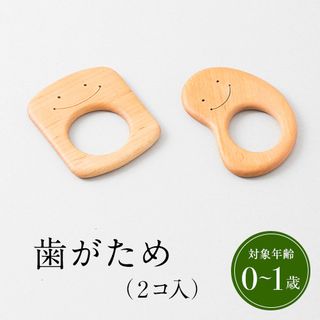 木のおもちゃ  歯がため  2コ入 山のくじら舎のサムネイル画像 2枚目