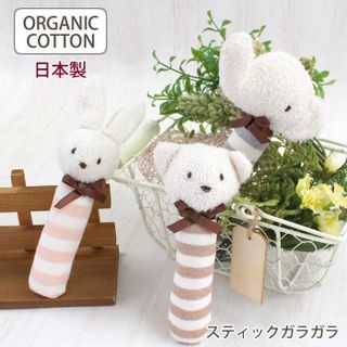 オーガニックコットン  スティックガラガラ ORGANIC GARDEN（オーガニックガーデン）のサムネイル画像