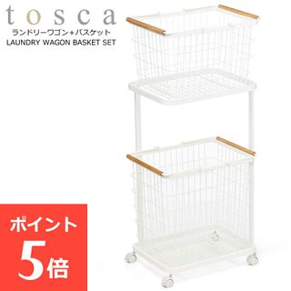 ランドリーワゴン ワイヤーバスケット M L セット tosca   山崎実業 (Yamazaki)のサムネイル画像 1枚目