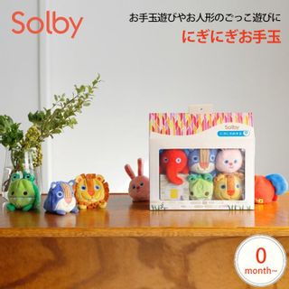 にぎにぎお手玉 Solby（ソルビー）のサムネイル画像 1枚目