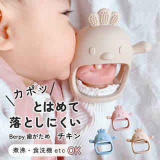 手にはめる歯がため  かみかみチキン Berpy（バーピー）のサムネイル画像 1枚目