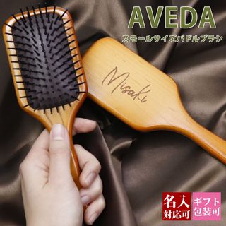 パドルブラシ ミニ AVEDA(アヴェダ)のサムネイル画像 1枚目