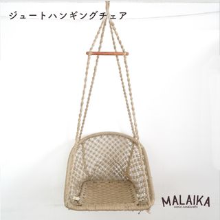 MALAIKA ジュートハンギングチェア Cute（キュート）のサムネイル画像 1枚目