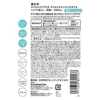 RiceMade+　マイルドクレンジングオイル 菊正宗のサムネイル画像 2枚目