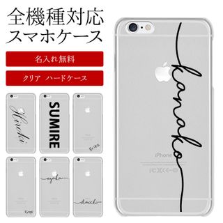 スマホケース ハード 全機種対応【クリアケース×名入れ印刷】の画像 1枚目