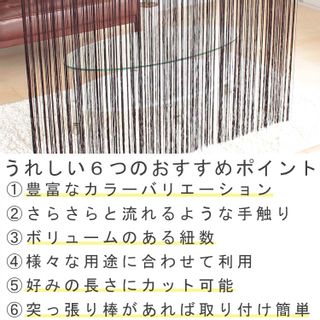 【 月間優良ショップ 受賞】 のれん ひもスクリーン 210cm丈　porihimo210 インテリアスペースナルミのサムネイル画像 3枚目