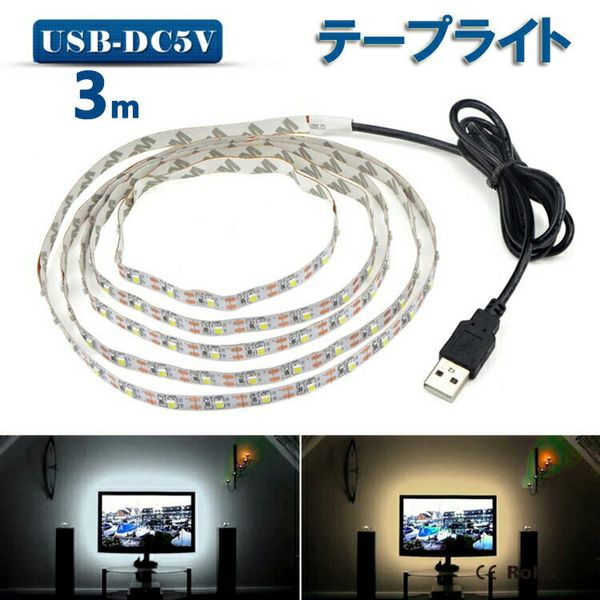 LED テープライト USB対応の画像