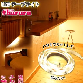 LEDテープライト haruru（はるる）の画像 1枚目