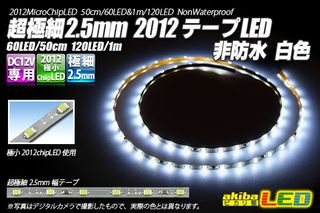 超極細2.5mm 2012テープLED 非防水 白色 1mの画像 1枚目