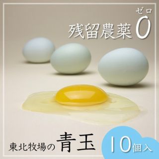 東北牧場の卵（10個入） 東北牧場のサムネイル画像 1枚目