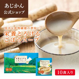 栄養とろける　ごぼうスープ あじかんのサムネイル画像 1枚目