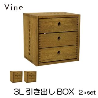 Vine 3L引き出しBOXの画像 1枚目