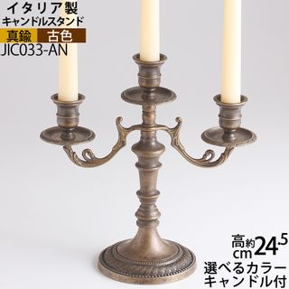 真鍮製品 キャンドルスタンド クラシック3Cアンティーク 古色 ・濃い茶色 (JIC033-AN)【RCP】【asu】【S3】 Fonderia Artisticaのサムネイル画像 1枚目